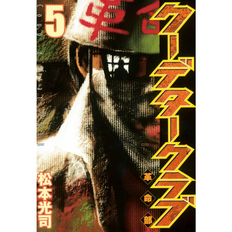 クーデタークラブ (5) 電子書籍版 / 松本光司 | 