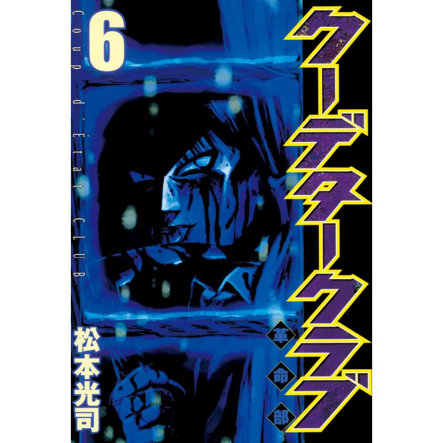 クーデタークラブ (6) 電子書籍版 / 松本光司 | 