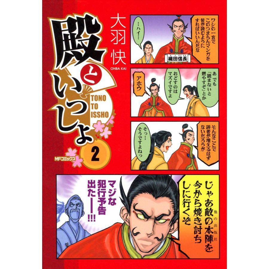 殿といっしょ 2 電子書籍版 大羽快 B Ebookjapan 通販 Yahoo ショッピング