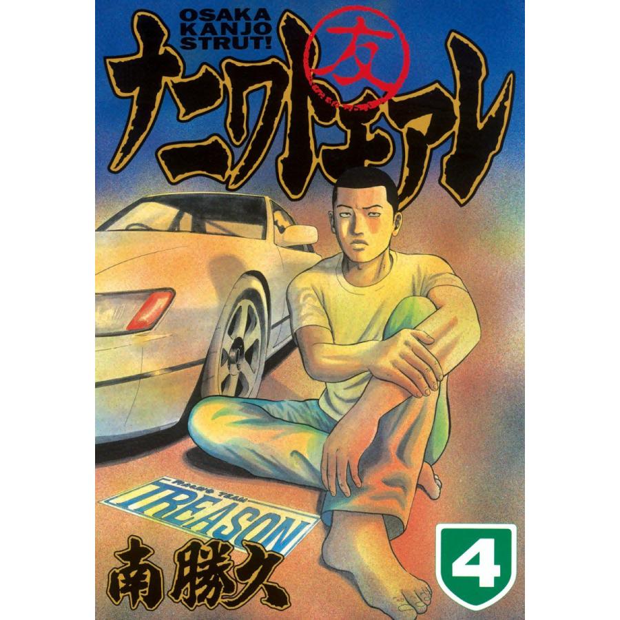 ナニワトモアレ (4) 電子書籍版 / 南勝久 : ebookjapan ヤフー店 