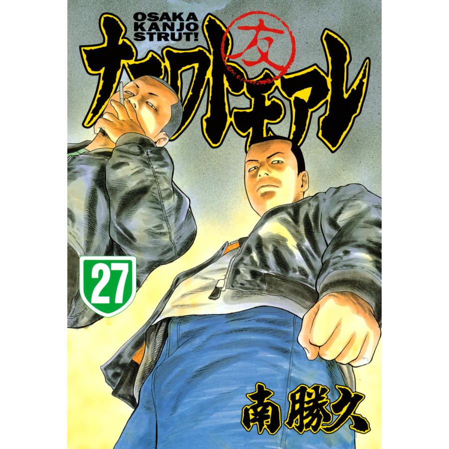 ナニワトモアレ (27) 電子書籍版 / 南勝久｜ebookjapan