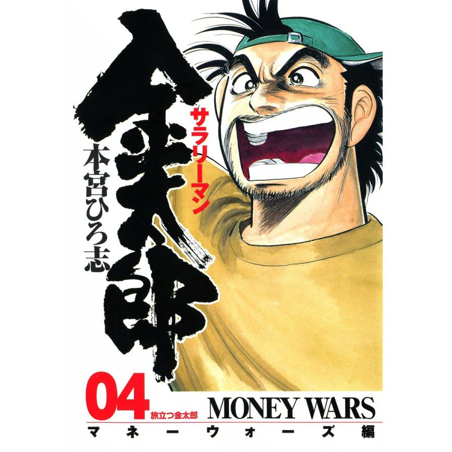 初回50 Offクーポン サラリーマン金太郎 マネーウォーズ編 4 電子書籍版 本宮ひろ志