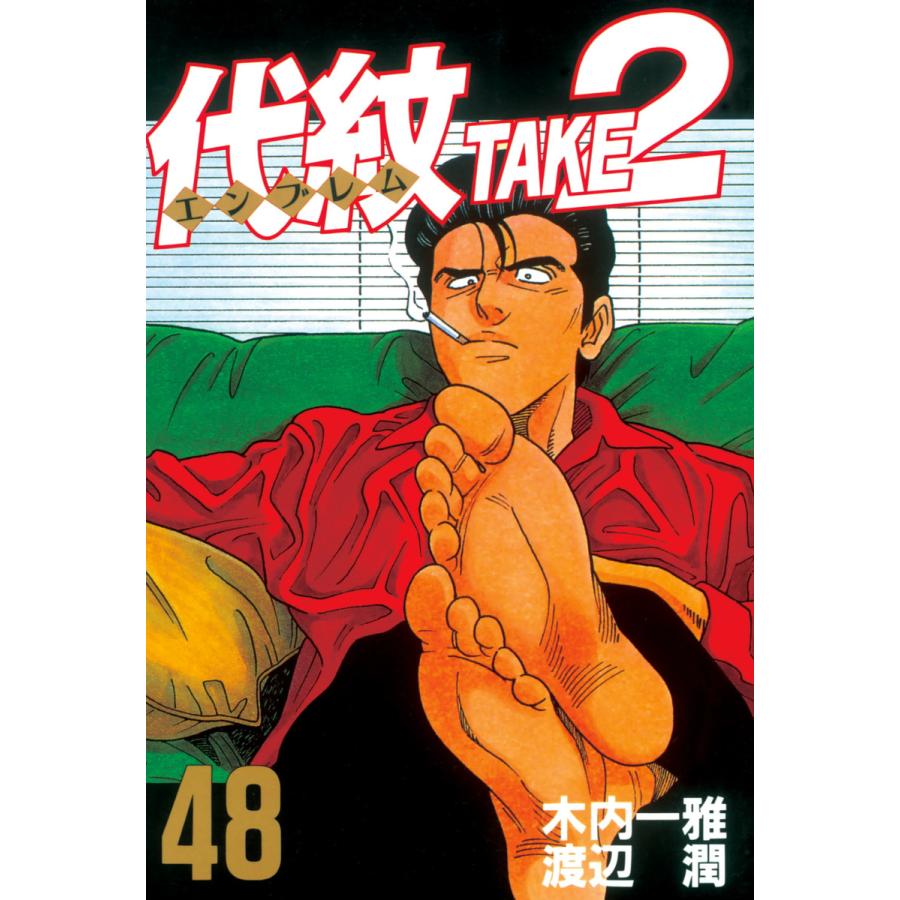 代紋 エンブレム Take2 48 電子書籍版 作 木内一雅 画 渡辺潤 B Ebookjapan 通販 Yahoo ショッピング
