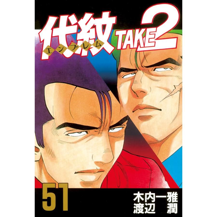 代紋 エンブレム Take2 51 電子書籍版 作 木内一雅 画 渡辺潤 B Ebookjapan 通販 Yahoo ショッピング