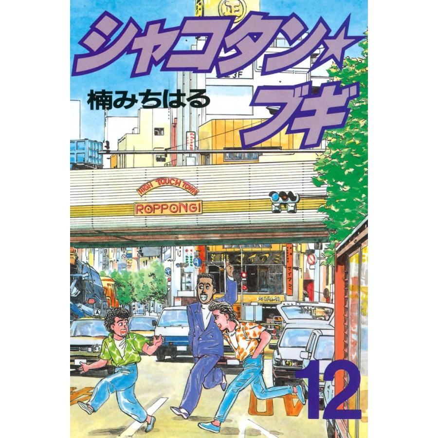 シャコタン☆ブギ (12) 電子書籍版 / 楠みちはる : b00060029815