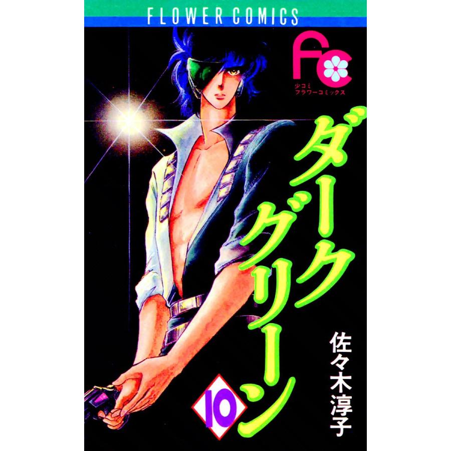 ダークグリーン (10) 電子書籍版 / 佐々木淳子 | 