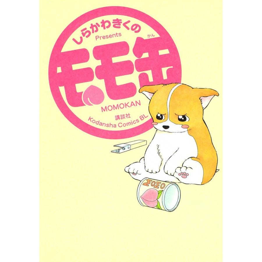 モモ缶 (1) 電子書籍版 / しらかわきくの | 