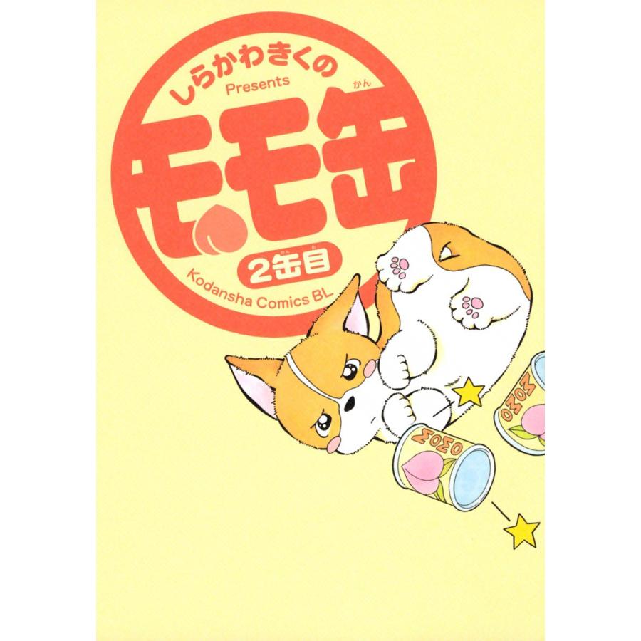 モモ缶 (2) 電子書籍版 / しらかわきくの | 