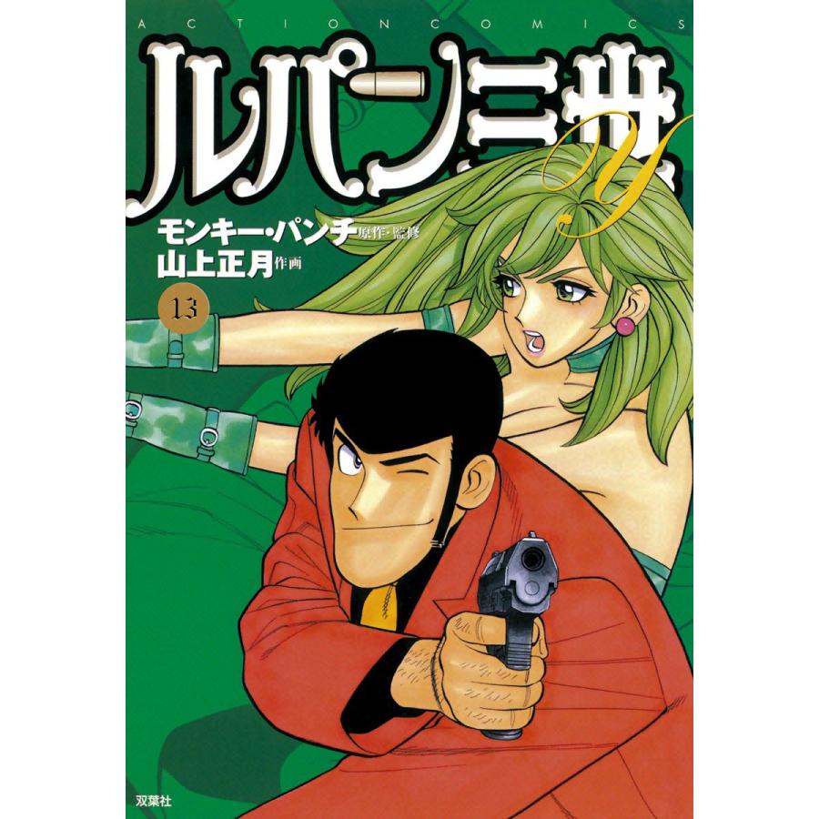ルパン三世y13 電子書籍版 原作 監修 モンキー パンチ 作画 山上正月 B Ebookjapan 通販 Yahoo ショッピング