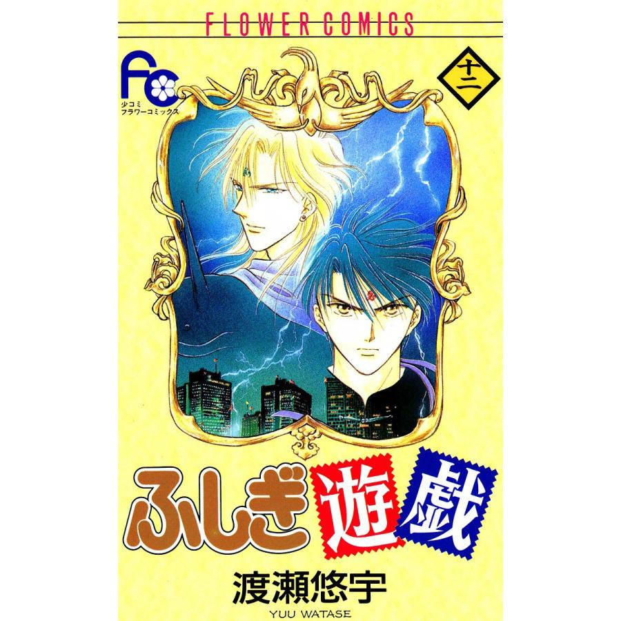 ふしぎ遊戯 (12) 電子書籍版 / 渡瀬悠宇｜ebookjapan