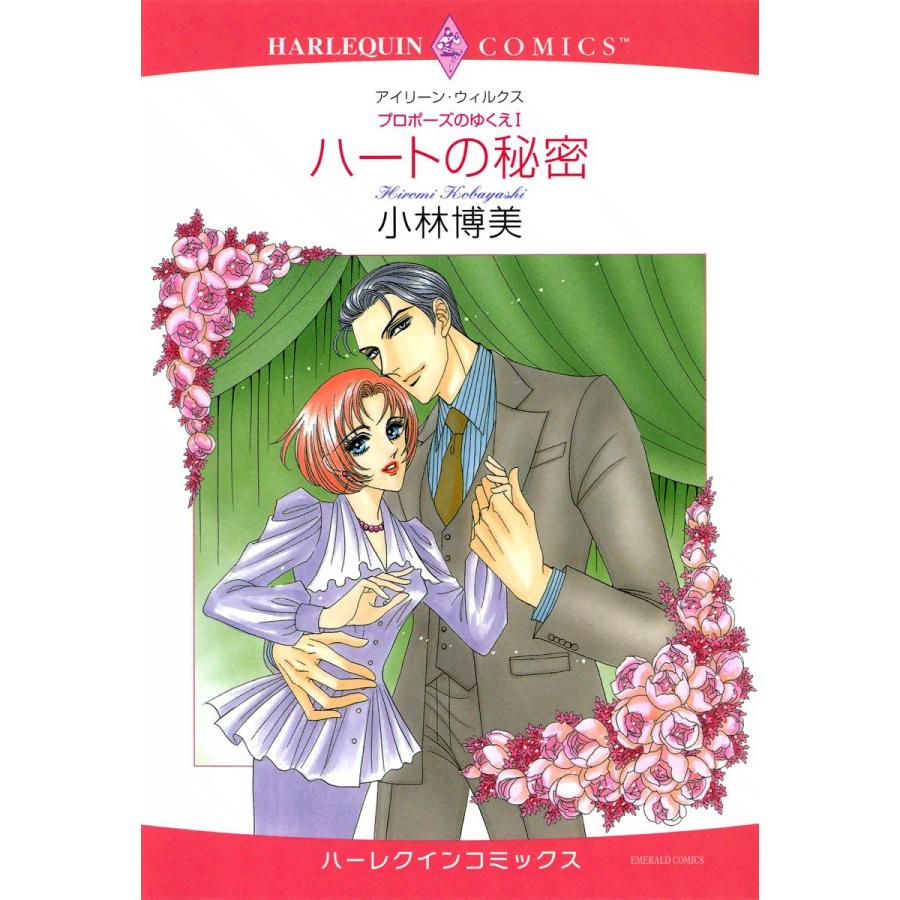 ハートの秘密 電子書籍版 / 小林博美 原作:アイリーン・ウィルクス | 