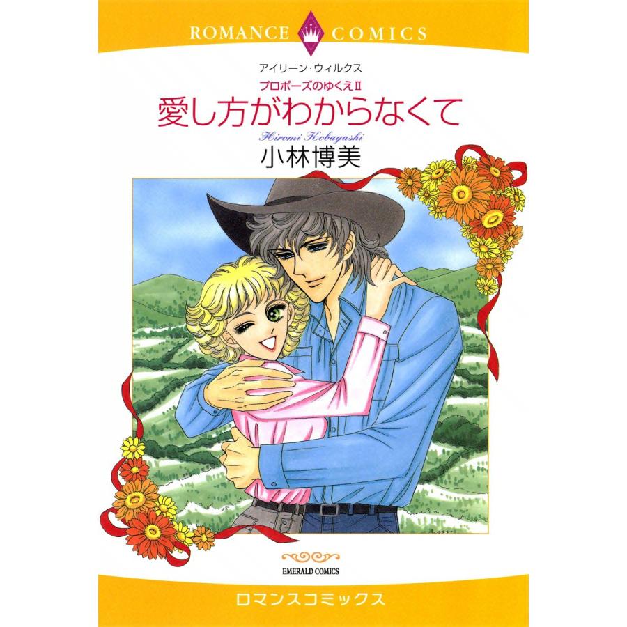 愛し方がわからなくて 電子書籍版 / 小林博美 原作:アイリーン・ウィルクス | 