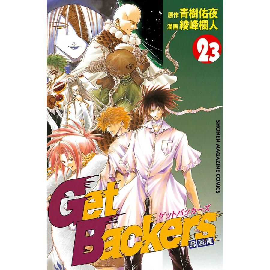 Get Backers 奪還屋 23 電子書籍版 原作 青樹佑夜 漫画 綾峰欄人 B Ebookjapan 通販 Yahoo ショッピング