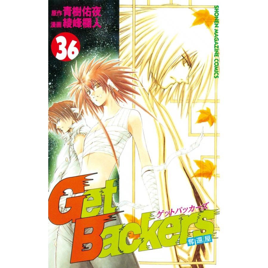 初回50 Offクーポン Get Backers 奪還屋 36 電子書籍版 原作 青樹佑夜 漫画 綾峰欄人 B Ebookjapan 通販 Yahoo ショッピング