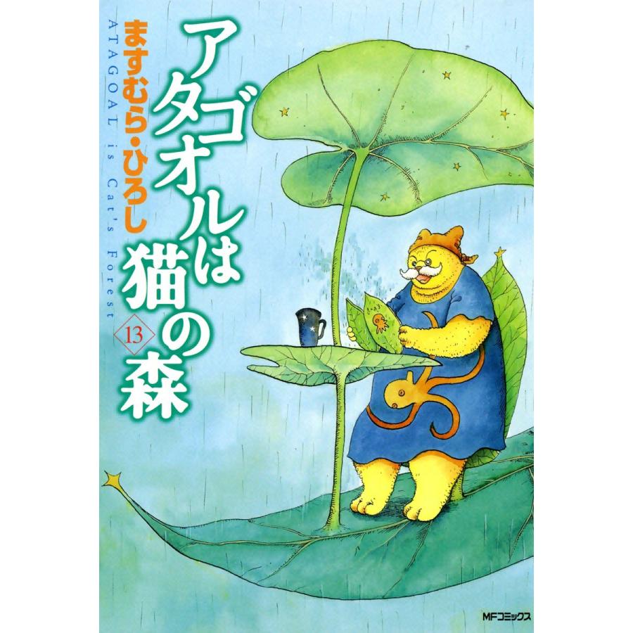 アタゴオルは猫の森 (13) 電子書籍版 / ますむら・ひろし | 