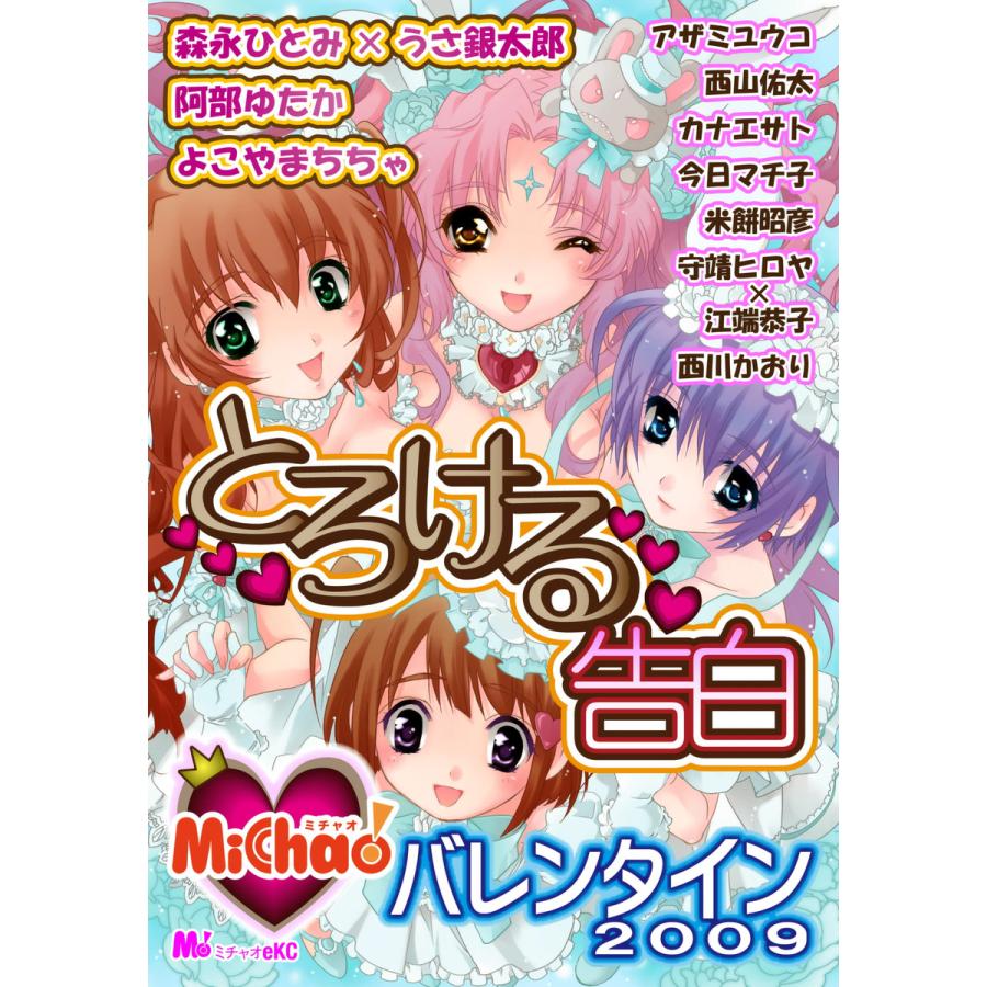 MiChao! バレンタイン2009 とろける告白 電子書籍版 / MiChao! アンソロジー | 
