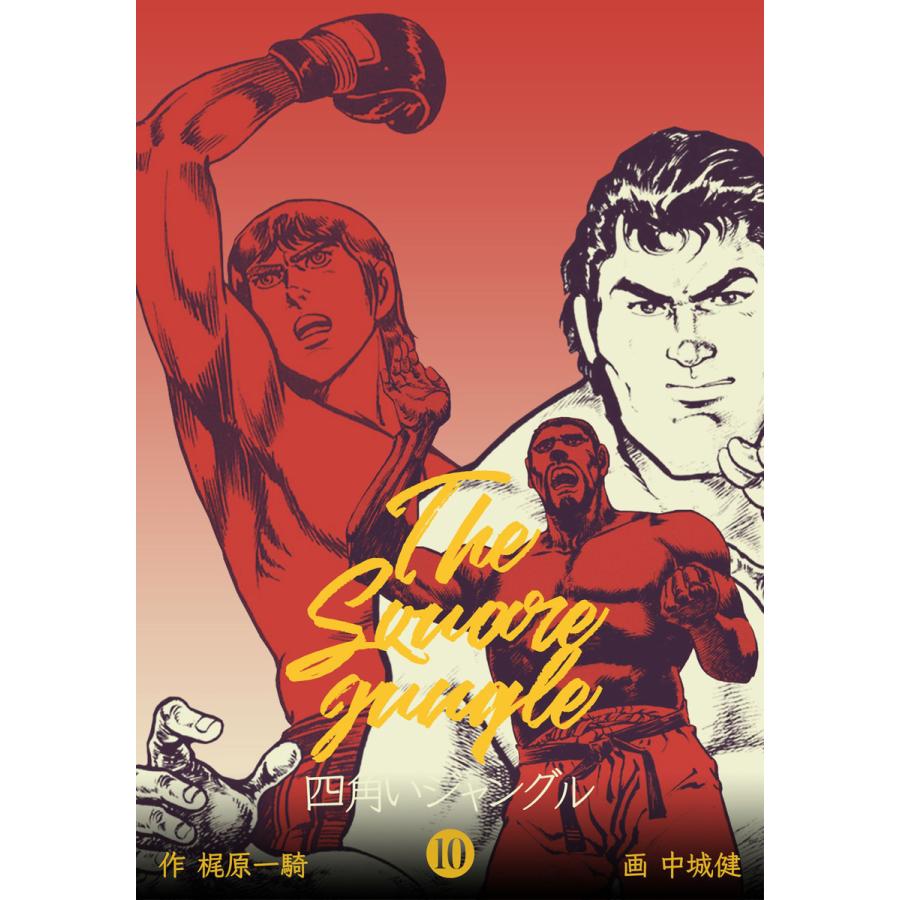 四角いジャングル 10 電子書籍版 原作 梶原一騎 作画 中城健 監修 高森敦子 B Ebookjapan 通販 Yahoo ショッピング