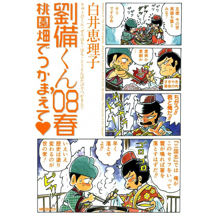 劉備くん’08春 桃園畑でつかまえて 電子書籍版 / 白井恵理子 | 