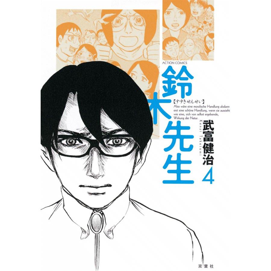 鈴木先生4 電子書籍版 / 武富健治 | 