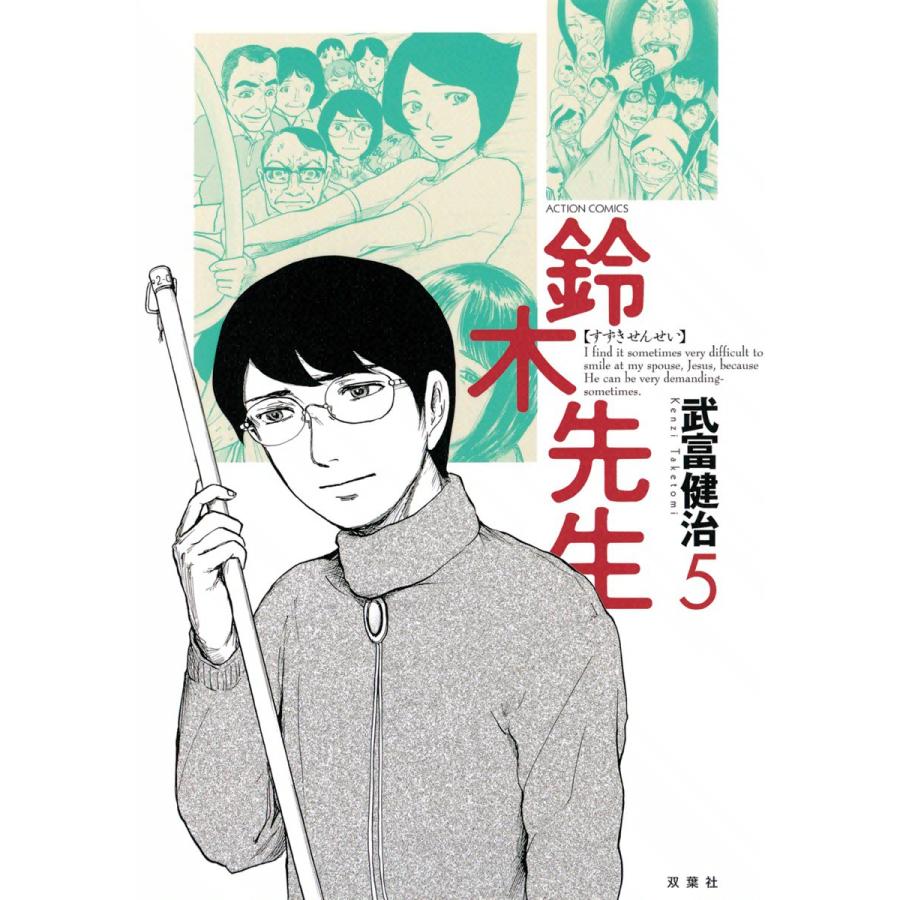 鈴木先生5 電子書籍版 / 武富健治 | 