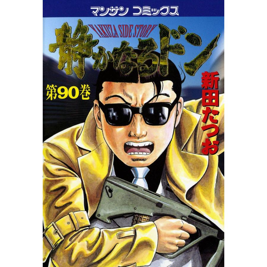 静かなるドン (90) 電子書籍版 / 新田 たつお | 