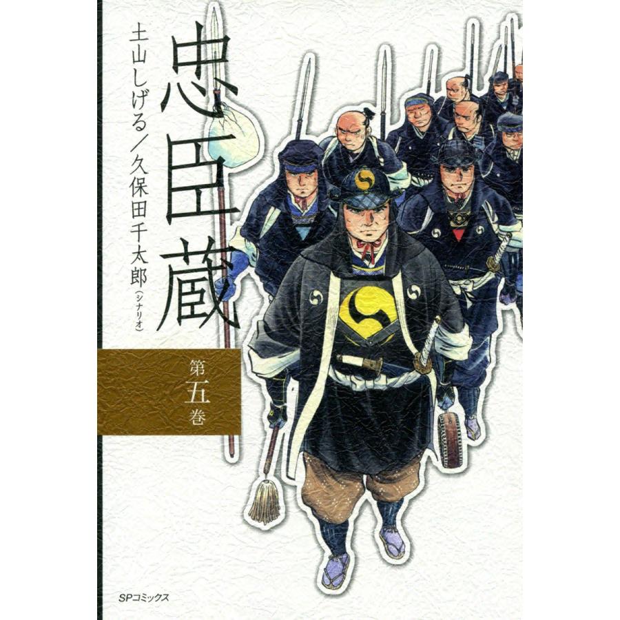 忠臣蔵 (5) 電子書籍版 / 原作:久保田千太郎 作画:土山しげる | 