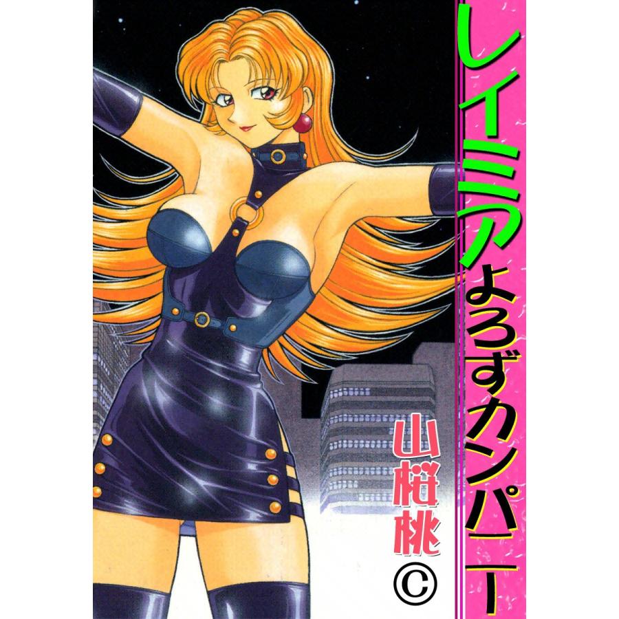 レイミア よろずカンパニー 電子書籍版 / 山桜桃 | 