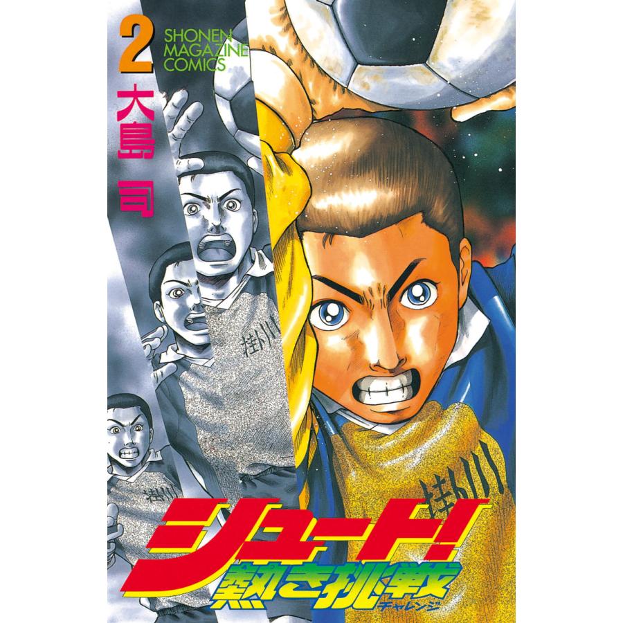 シュート 熱き挑戦 2 電子書籍版 大島司 B Ebookjapan 通販 Yahoo ショッピング
