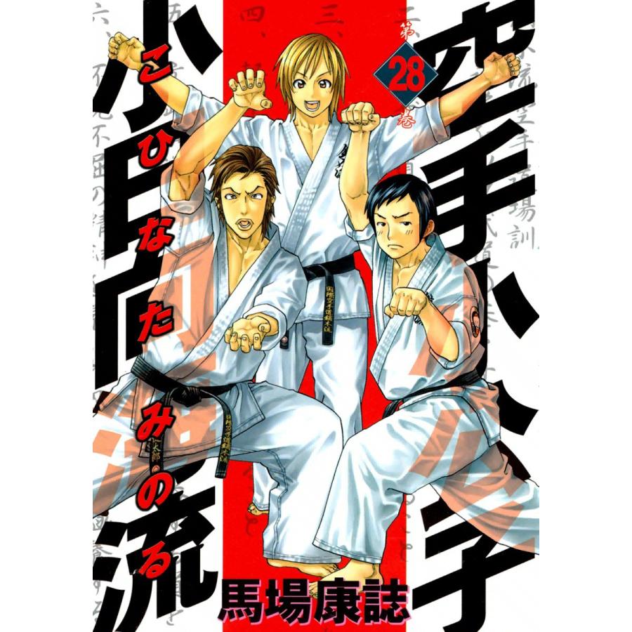 空手小公子 小日向海流 (28) 電子書籍版 / 馬場康誌 | 