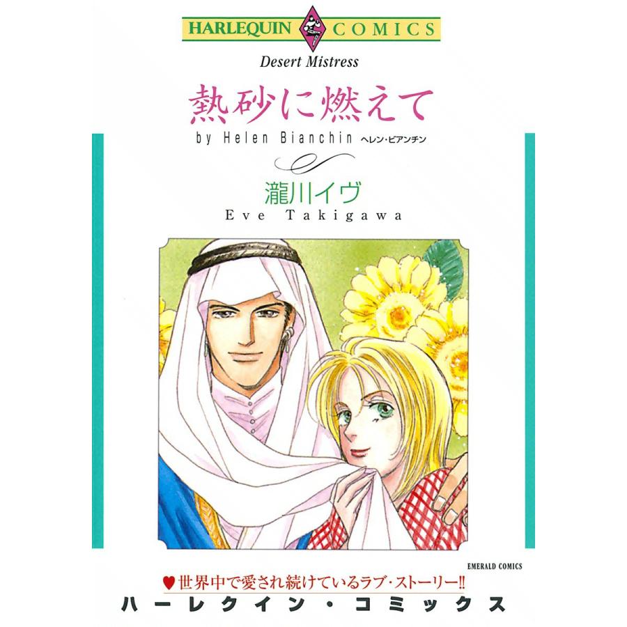 熱砂に燃えて 電子書籍版 / 瀧川イヴ 原作:ヘレン・ビアンチン | 