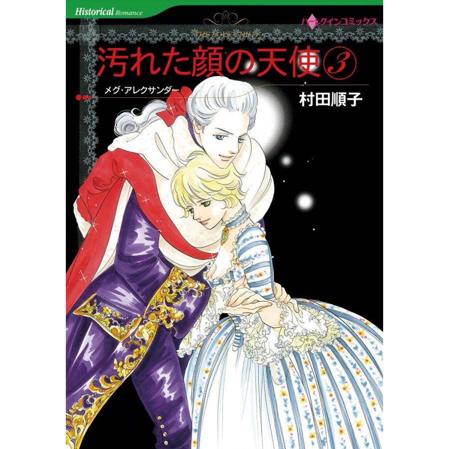 初回50 Offクーポン 汚れた顔の天使 3 電子書籍版 村田順子 原作 メグ アレクサンダー B Ebookjapan 通販 Yahoo ショッピング