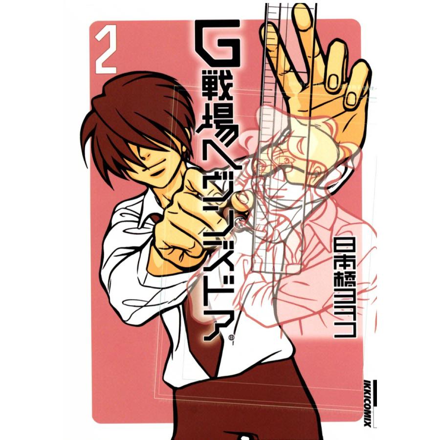 G戦場ヘヴンズドア (2) 電子書籍版 / 日本橋ヨヲコ | 