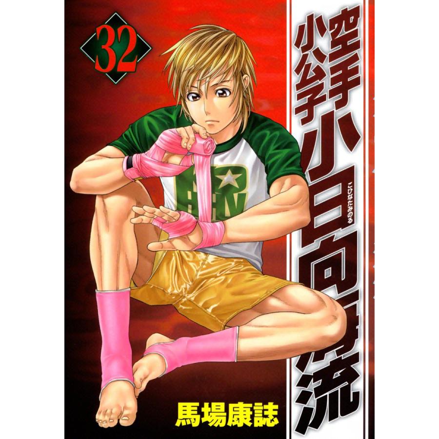 空手小公子 小日向海流 (32) 電子書籍版 / 馬場康誌 | 
