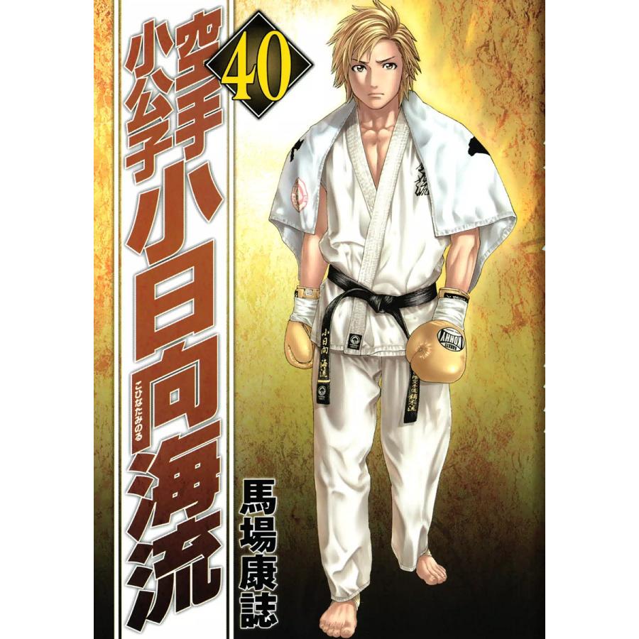 空手小公子 小日向海流 (40) 電子書籍版 / 馬場康誌 | 