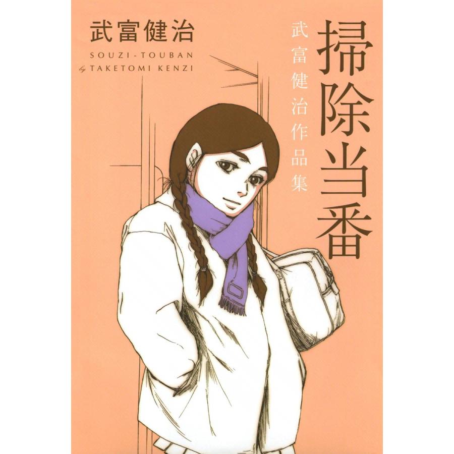 掃除当番 武富健治作品集 電子書籍版 / 武富健治 | 