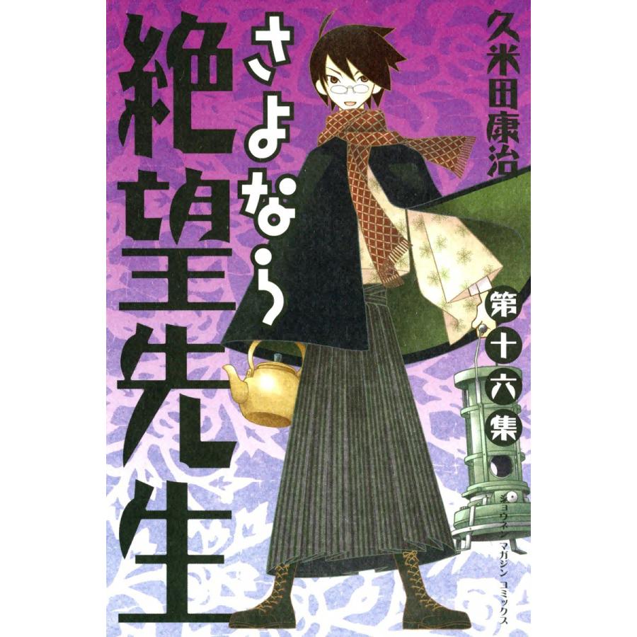 さよなら絶望先生 16 電子書籍版 久米田康治 B Ebookjapan 通販 Yahoo ショッピング