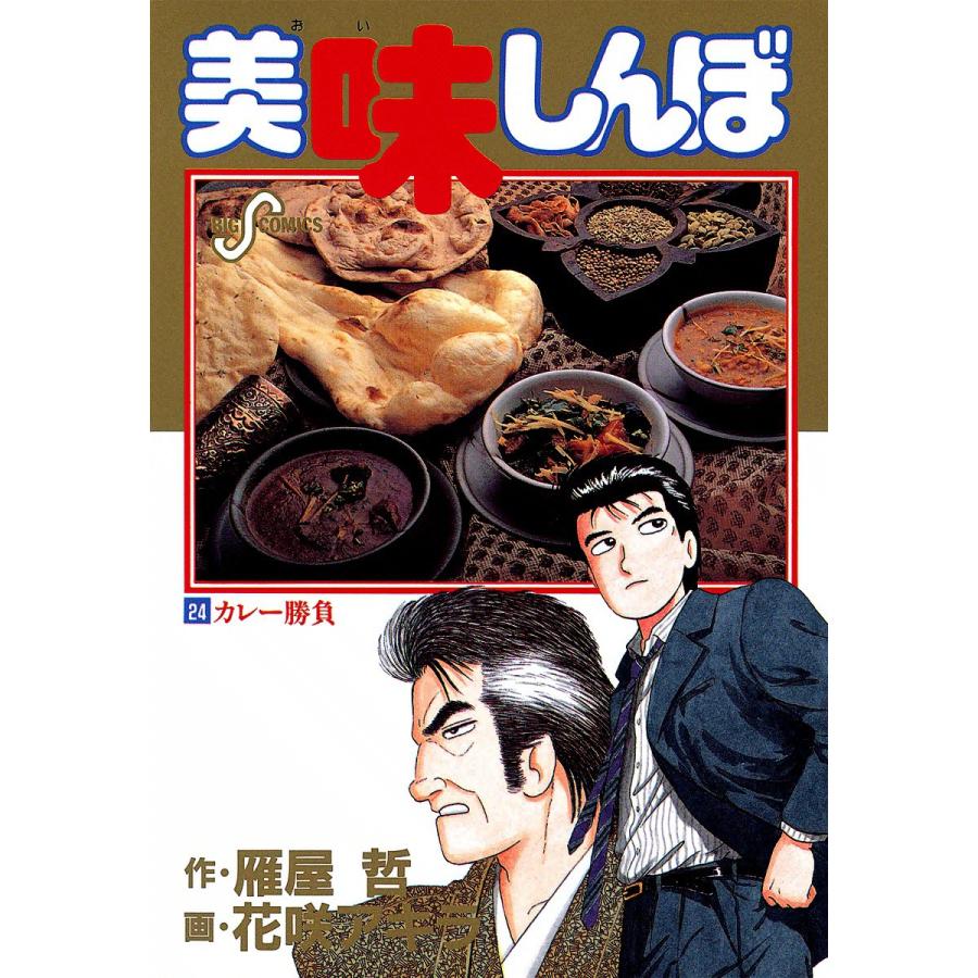 美味しんぼ 24 電子書籍版 作 雁屋哲 画 花咲アキラ B Ebookjapan 通販 Yahoo ショッピング