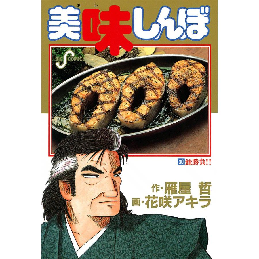 美味しんぼ 30 電子書籍版 作 雁屋哲 画 花咲アキラ B Ebookjapan 通販 Yahoo ショッピング
