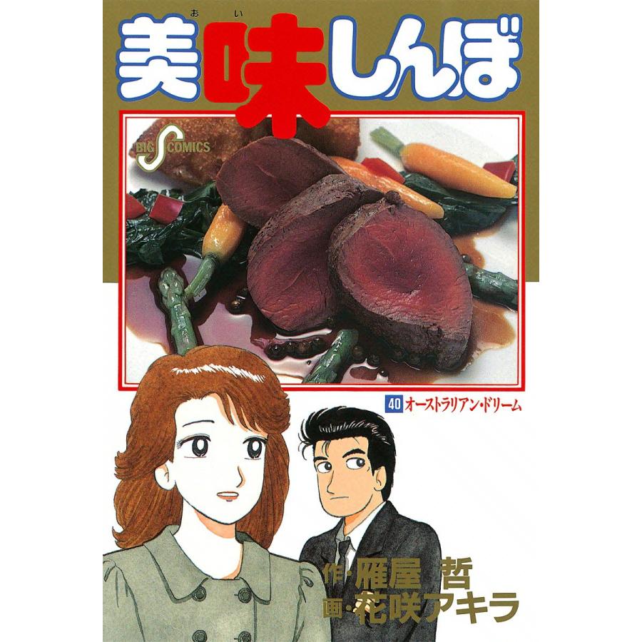 美味しんぼ 40 電子書籍版 作 雁屋哲 画 花咲アキラ B Ebookjapan 通販 Yahoo ショッピング