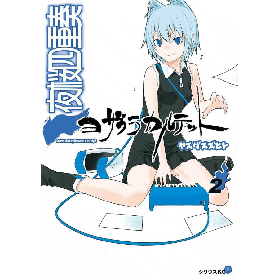 初回50 Offクーポン 夜桜四重奏 ヨザクラカルテット 2 電子書籍版 ヤスダスズヒト B Ebookjapan 通販 Yahoo ショッピング