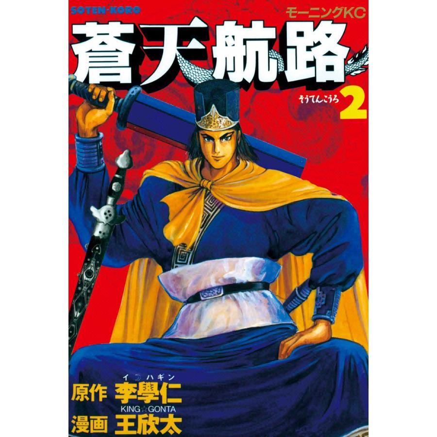 蒼天航路 (2) 電子書籍版 / 漫画:王欣太 原作:李學仁 | 