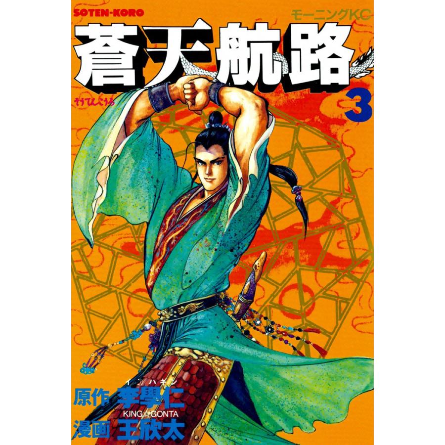 蒼天航路 (3) 電子書籍版 / 漫画:王欣太 原作:李學仁 | 