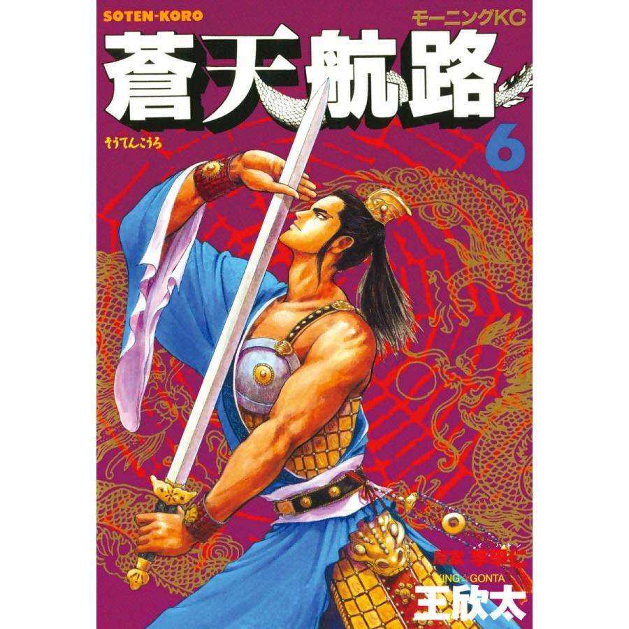 蒼天航路 (6) 電子書籍版 / 漫画:王欣太 原案:李學仁 | 