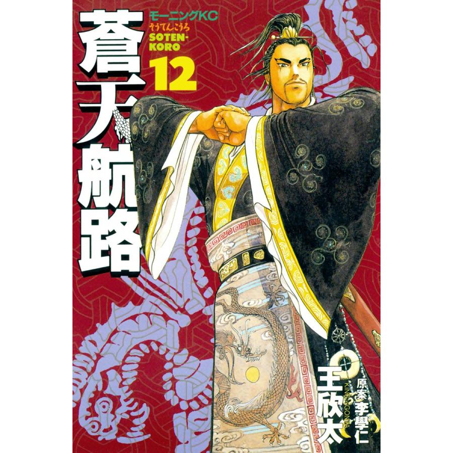 蒼天航路 (12) 電子書籍版 / 漫画:王欣太 原案:李學仁 | 