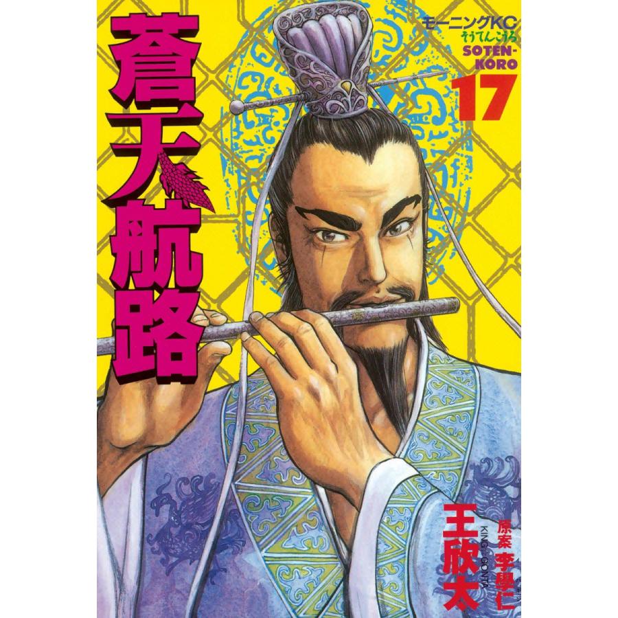 蒼天航路 (17) 電子書籍版 / 漫画:王欣太 原案:李學仁 | 