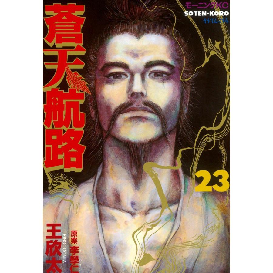 蒼天航路 (23) 電子書籍版 / 漫画:王欣太 原案:李學仁 | 