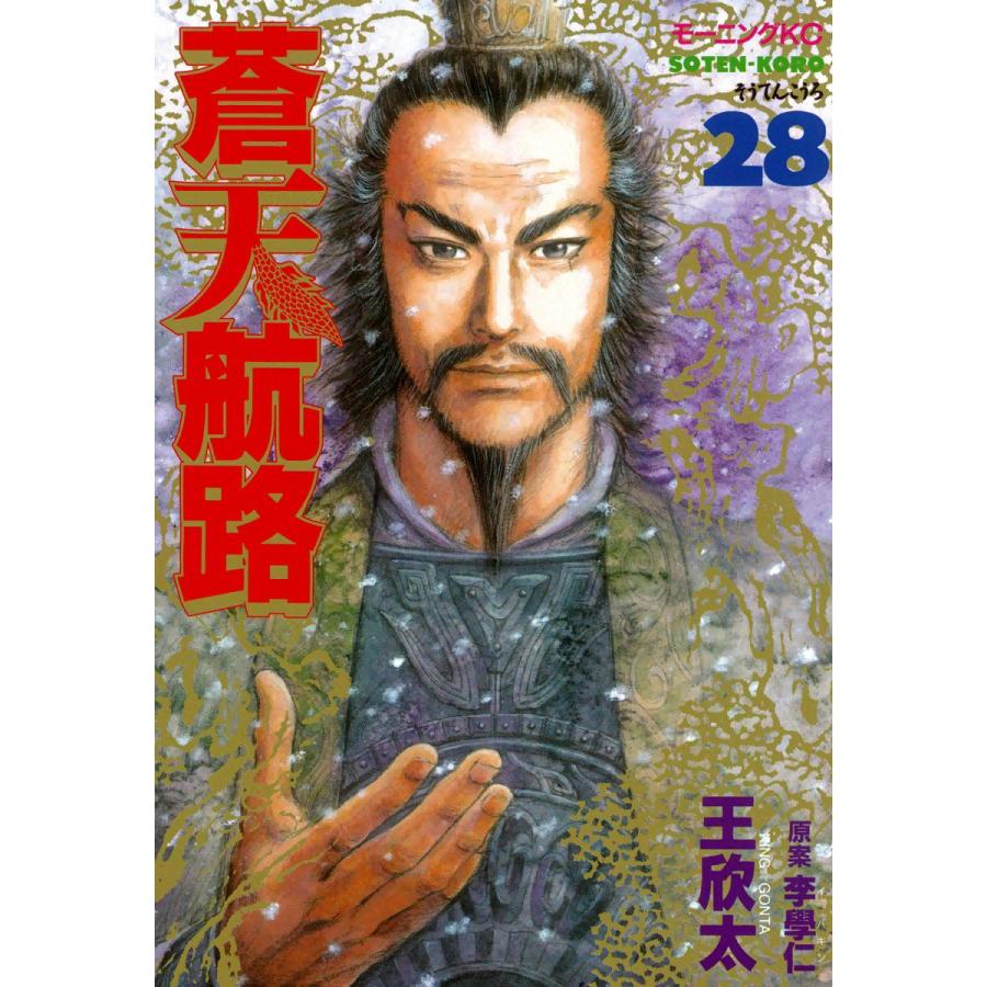 蒼天航路 (28) 電子書籍版 / 漫画:王欣太 原案:李學仁 | 