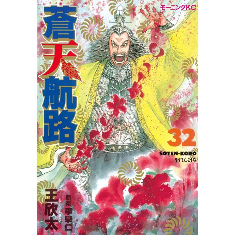 蒼天航路 (32) 電子書籍版 / 漫画:王欣太 原案:李學仁 | 