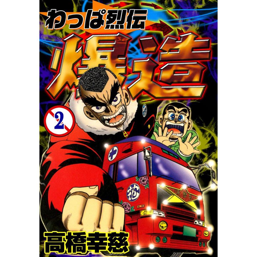 初回50 Offクーポン わっぱ烈伝 爆造 2 電子書籍版 高橋幸慈 B Ebookjapan 通販 Yahoo ショッピング