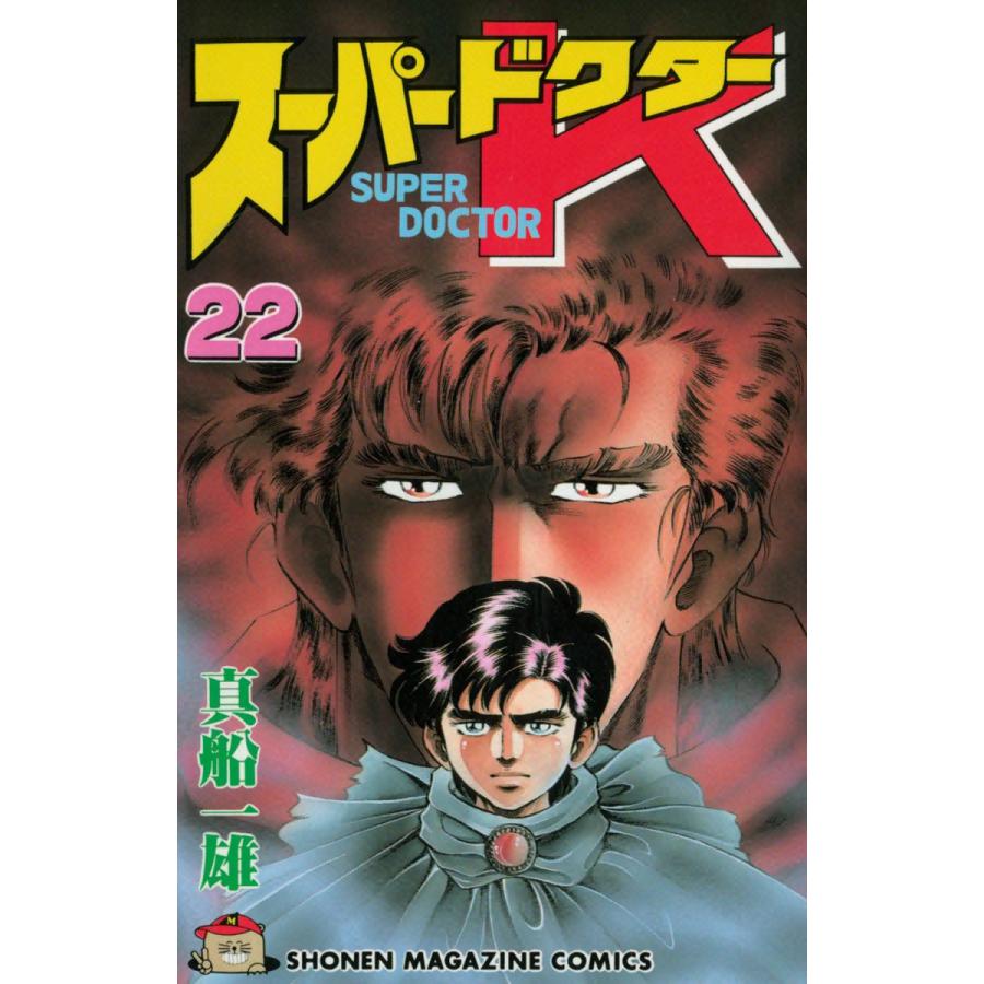スーパードクターk 22 電子書籍版 真船一雄 B Ebookjapan 通販 Yahoo ショッピング